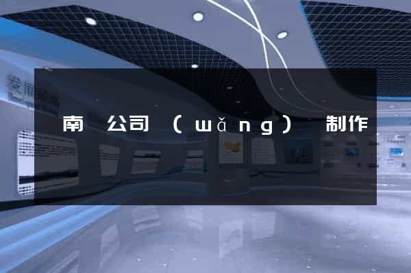 蒼南縣公司網(wǎng)頁制作