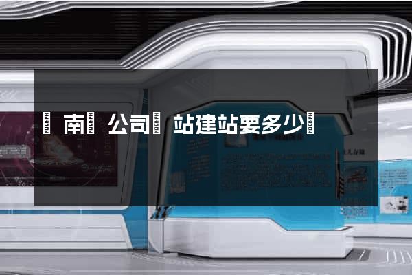 蒼南縣公司網站建站要多少錢