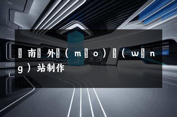蒼南縣外貿(mào)網(wǎng)站制作
