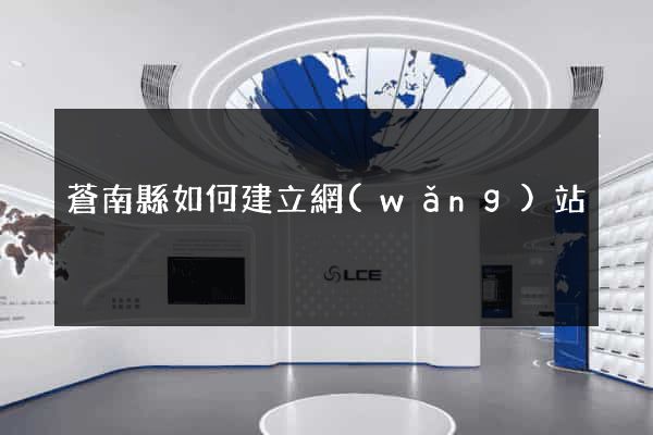 蒼南縣如何建立網(wǎng)站