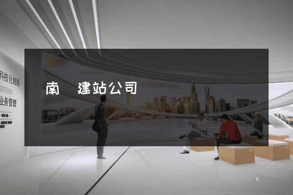 蒼南縣建站公司