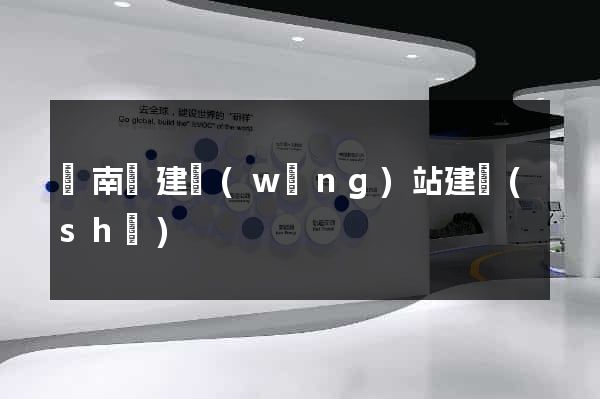蒼南縣建網(wǎng)站建設(shè)