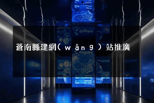 蒼南縣建網(wǎng)站推廣