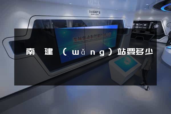 蒼南縣建網(wǎng)站要多少錢