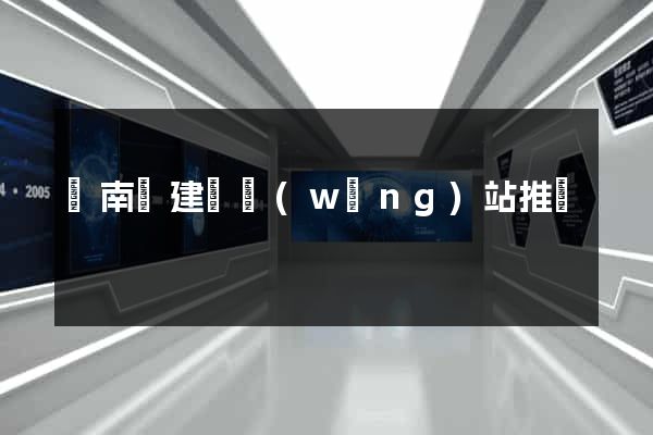 蒼南縣建設網(wǎng)站推廣