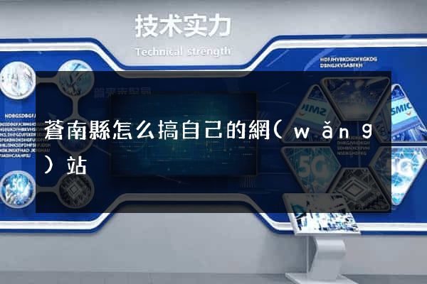 蒼南縣怎么搞自己的網(wǎng)站