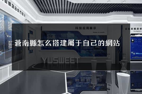 蒼南縣怎么搭建屬于自己的網站