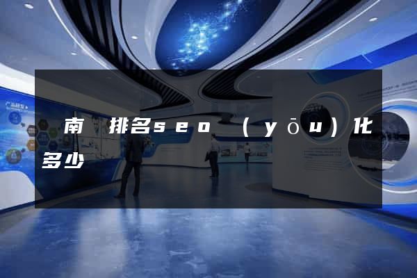 蒼南縣排名seo優(yōu)化多少錢