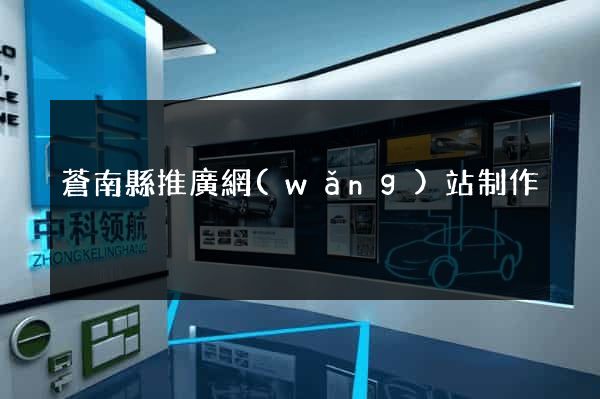 蒼南縣推廣網(wǎng)站制作