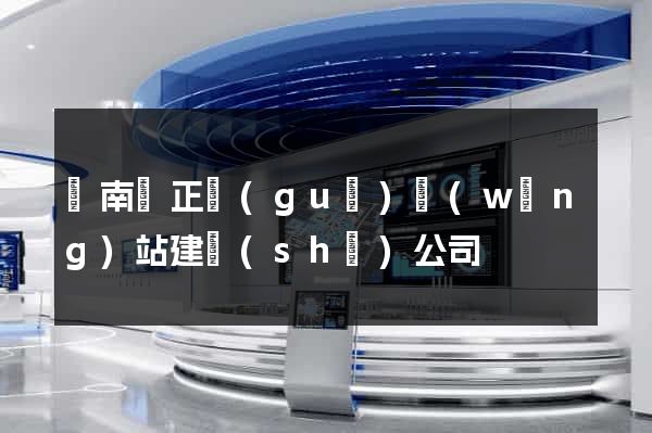 蒼南縣正規(guī)網(wǎng)站建設(shè)公司