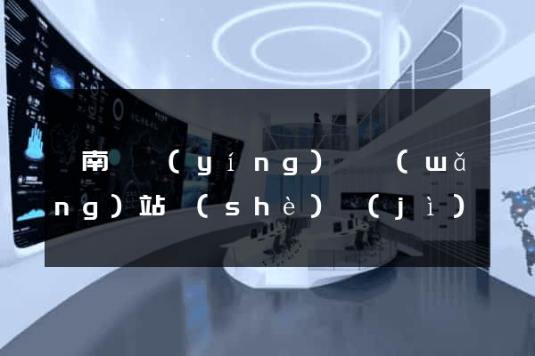 蒼南縣營(yíng)銷網(wǎng)站設(shè)計(jì)