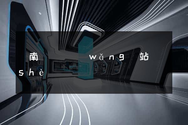 蒼南縣營銷網(wǎng)站設(shè)計