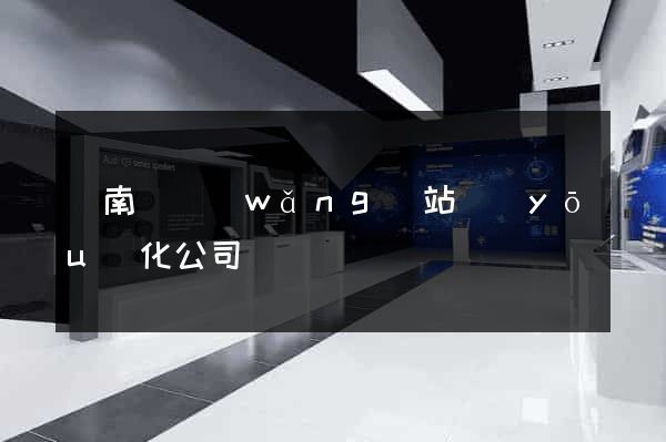蒼南縣網(wǎng)站優(yōu)化公司