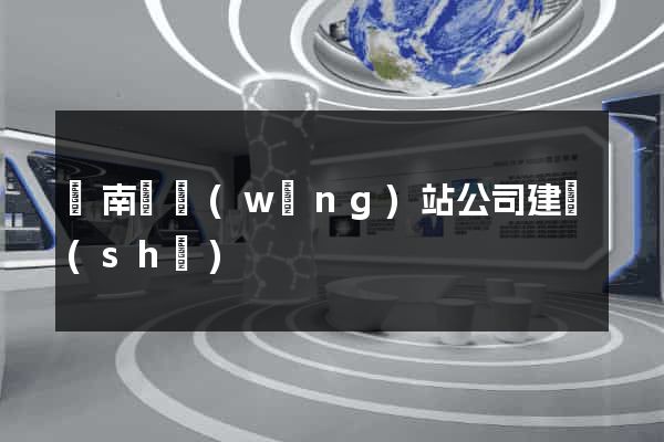 蒼南縣網(wǎng)站公司建設(shè)