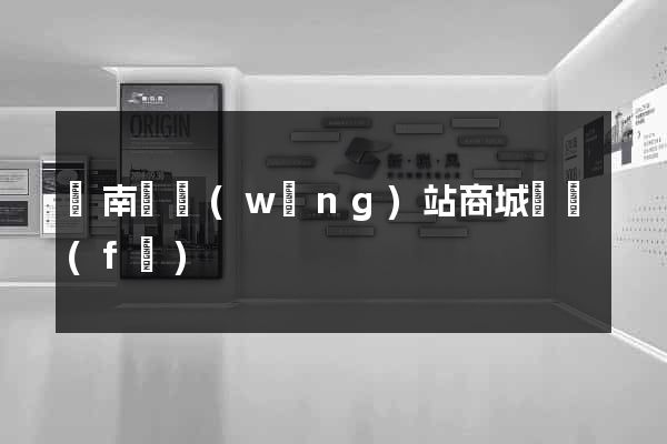 蒼南縣網(wǎng)站商城開發(fā)