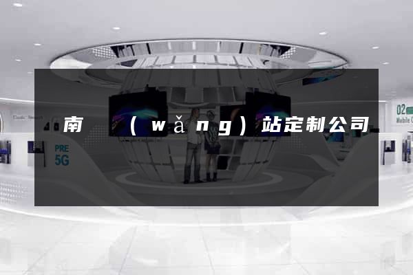蒼南縣網(wǎng)站定制公司