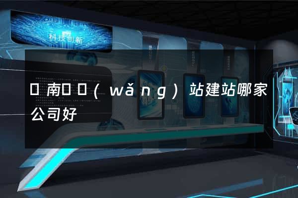 蒼南縣網(wǎng)站建站哪家公司好