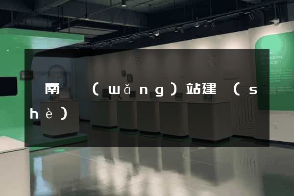 蒼南縣網(wǎng)站建設(shè)