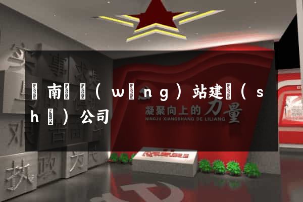 蒼南縣網(wǎng)站建設(shè)公司