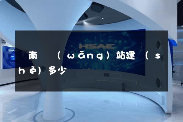 蒼南縣網(wǎng)站建設(shè)多少錢