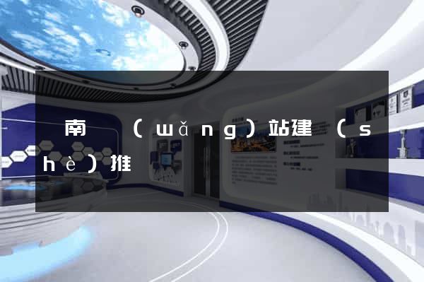 蒼南縣網(wǎng)站建設(shè)推廣
