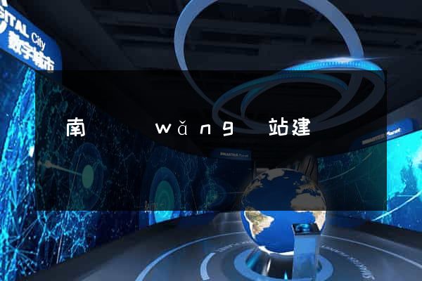 蒼南縣網(wǎng)站建設