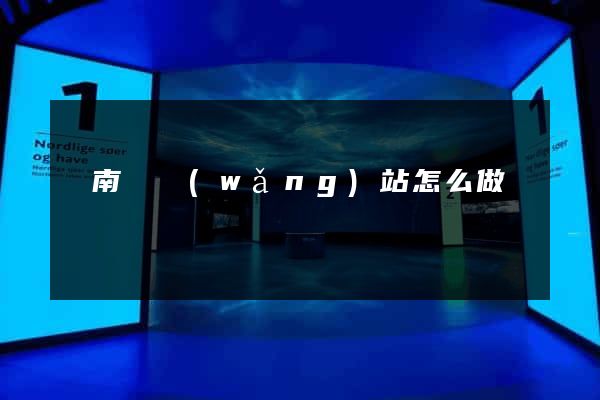 蒼南縣網(wǎng)站怎么做