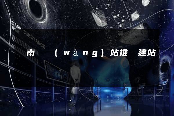 蒼南縣網(wǎng)站推廣建站