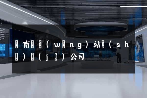 蒼南縣網(wǎng)站設(shè)計(jì)公司