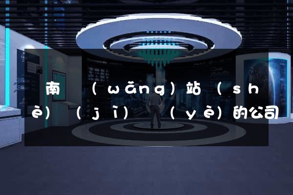 蒼南縣網(wǎng)站設(shè)計(jì)專業(yè)的公司