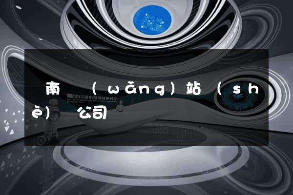 蒼南縣網(wǎng)站設(shè)計公司
