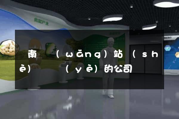 蒼南縣網(wǎng)站設(shè)計專業(yè)的公司