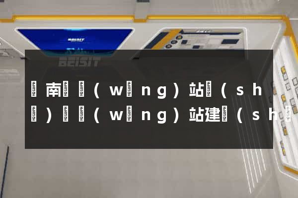 蒼南縣網(wǎng)站設(shè)計網(wǎng)站建設(shè)