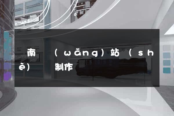 蒼南縣網(wǎng)站設(shè)計與制作