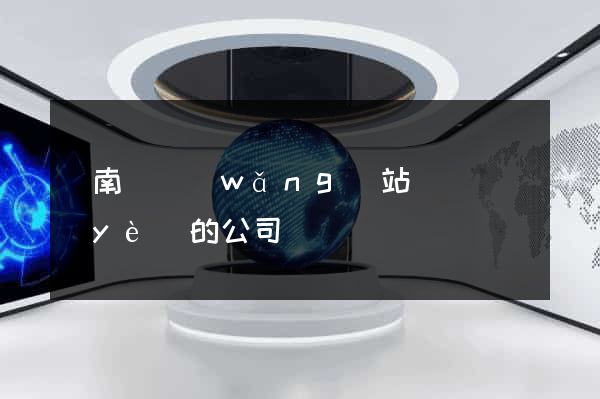 蒼南縣網(wǎng)站設計專業(yè)的公司
