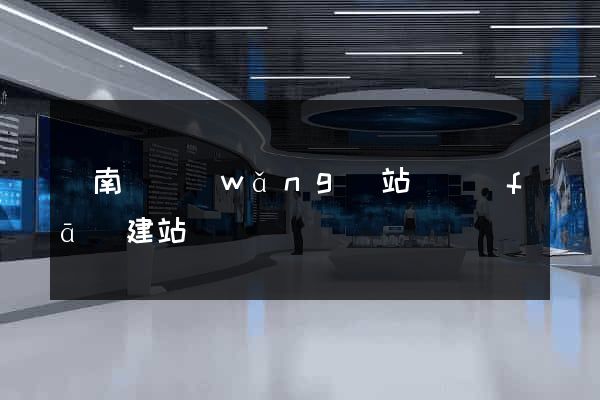 蒼南縣網(wǎng)站開發(fā)建站