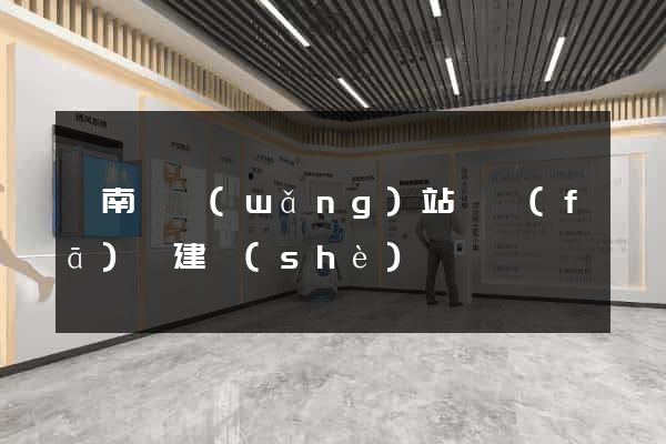 蒼南縣網(wǎng)站開發(fā)與建設(shè)