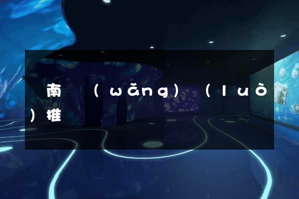 蒼南縣網(wǎng)絡(luò)推廣
