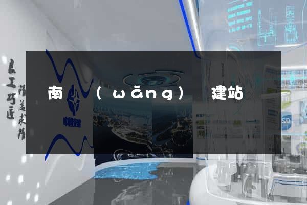 蒼南縣網(wǎng)絡建站