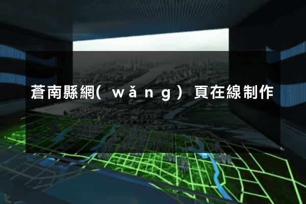 蒼南縣網(wǎng)頁在線制作
