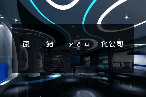 蒼南縣網站優(yōu)化公司
