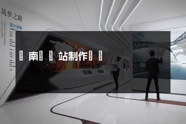 蒼南縣網站制作報價