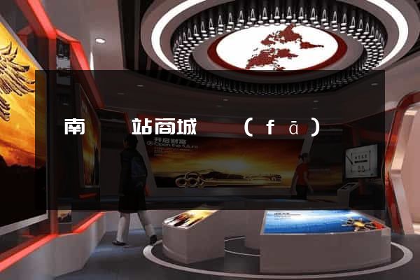 蒼南縣網站商城開發(fā)