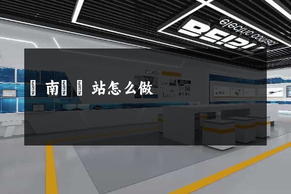 蒼南縣網站怎么做