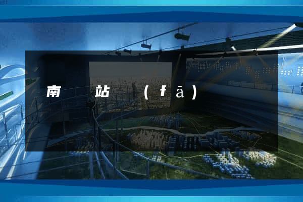 蒼南縣網站開發(fā)
