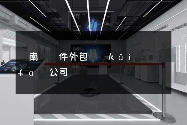 蒼南縣軟件外包開(kāi)發(fā)公司