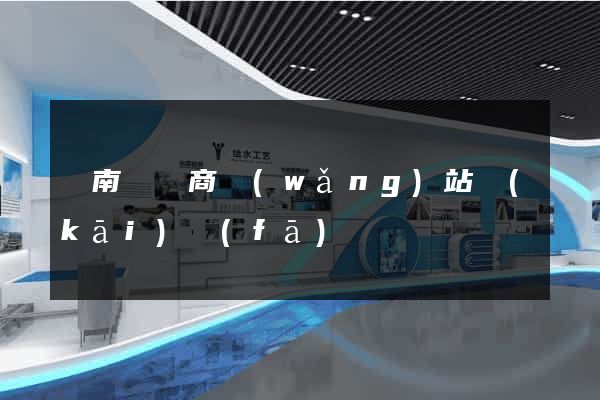 蒼南縣電商網(wǎng)站開(kāi)發(fā)