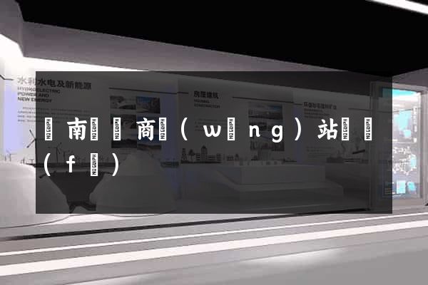 蒼南縣電商網(wǎng)站開發(fā)