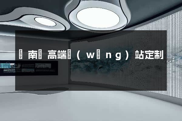 蒼南縣高端網(wǎng)站定制