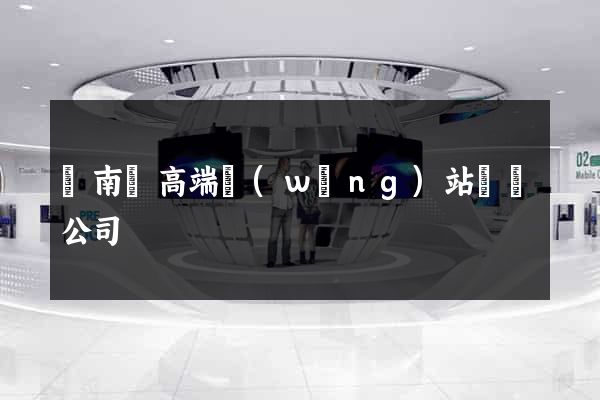 蒼南縣高端網(wǎng)站設計公司